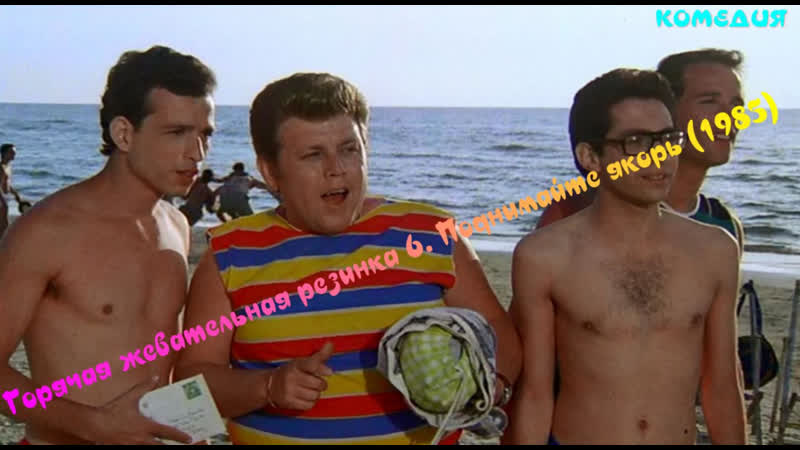 Горячая жевательная резинка 6 поднимайте якорь (1985) #ретро