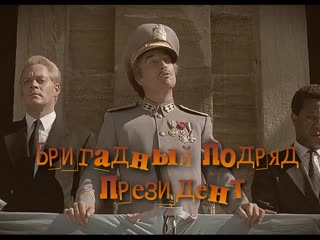 Бригадный подряд президент