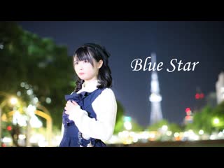 【足太ぺんた】blue star 踊ってみた【おかえりなさい】 1080 x 1920 sm37657002