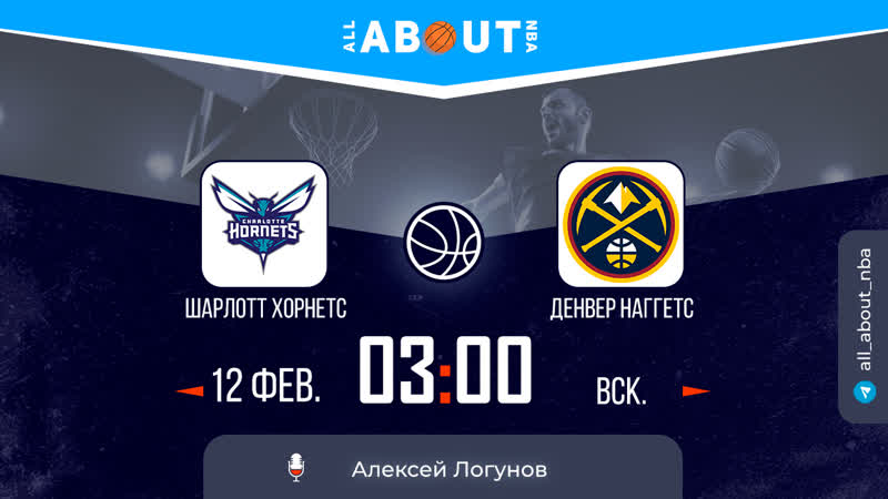 Нба 22/23 «шарлот хорнетс» – «денвер наггетс»