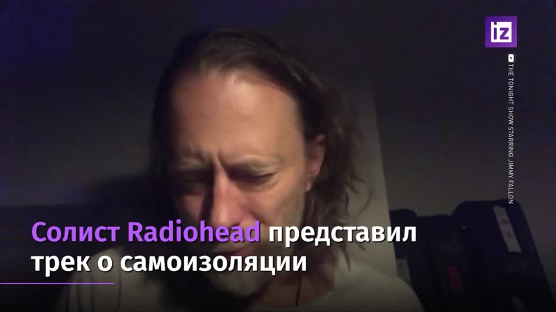 Карантинный трек radiohead