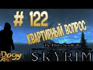 Приключение няшкорожденной в skyrim #122 (квартирный вопрос)