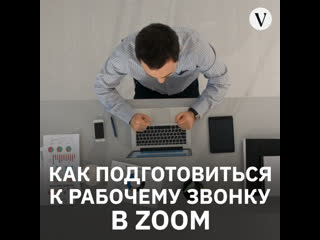 Как подготовиться к рабочему звонку в zoom