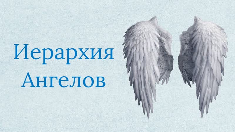 Ступени развития ангелов иерархия ангелов кто есть ангел хранитель?