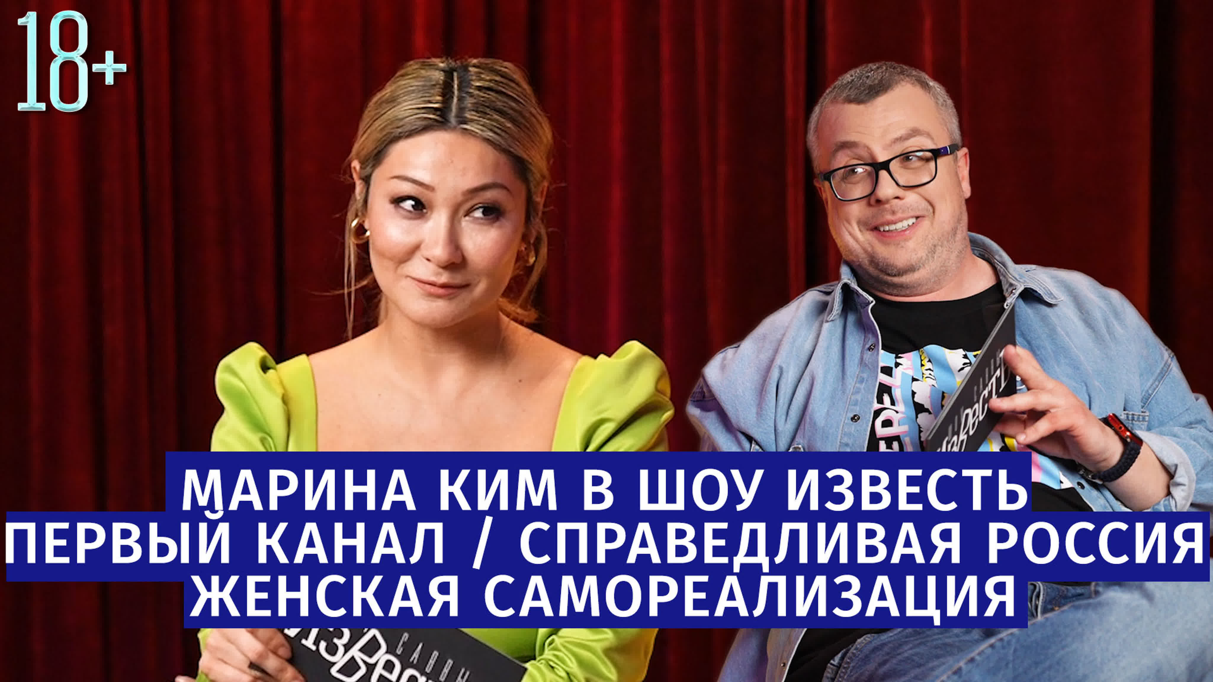 Шоу известь интервью с мариной ким watch online