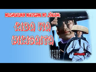 1972 тропой крови / mushukunin mikogami no jôkichi kiba wa hikisaita