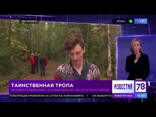 Таинственная тропа