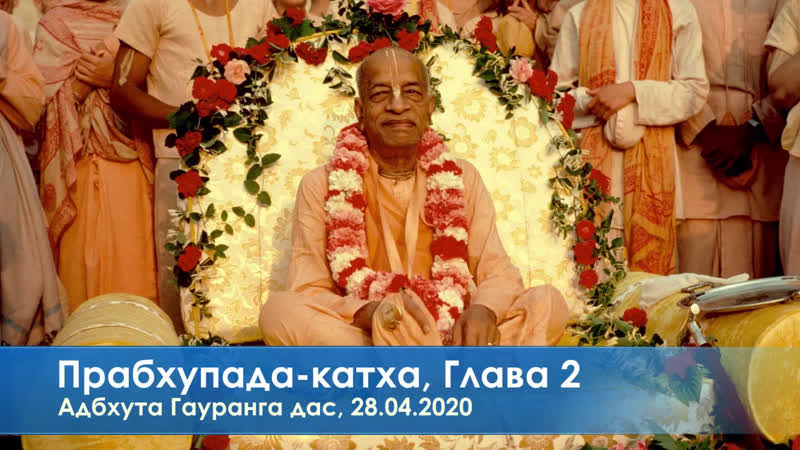 Прабхупада катха, глава 2, адбхута гауранга дас,