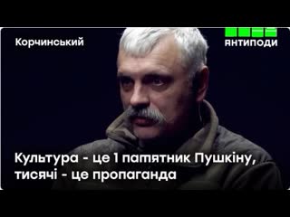 Корчинський кому потрібно поставити пам’ятники в україні