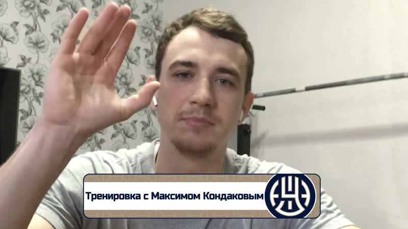 «уфимец тв» тренироа с максимом кондаковым
