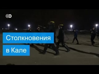 В кале произошли столкновения беженцев с полицией (23 10 2016)