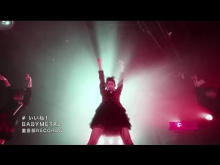 Babymetal いいね！ iine! (official)