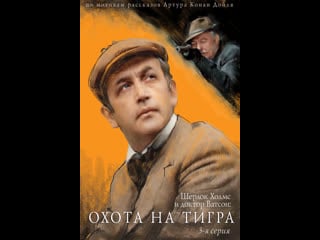 Приключения шерлока холмса и доктора ватсона охота на тигра (1980) ссср