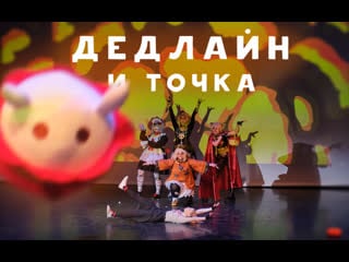 Conserva 2022 "дедлайн и точка" cosplay genshin impact