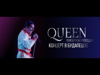 Венгерская рапсодия телеканал культура концерт queen в будапеште 27 июня 1996 г