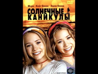 Солнечные каникулы (2001год)