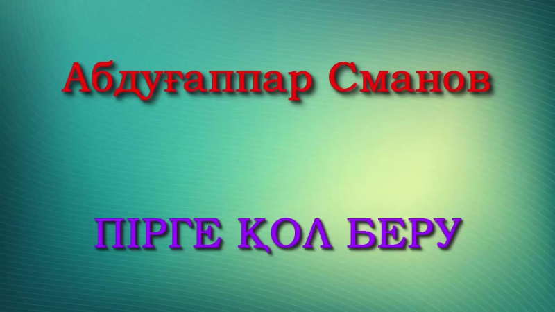 Абдуғаппар сманов ¦ пірге қол беру