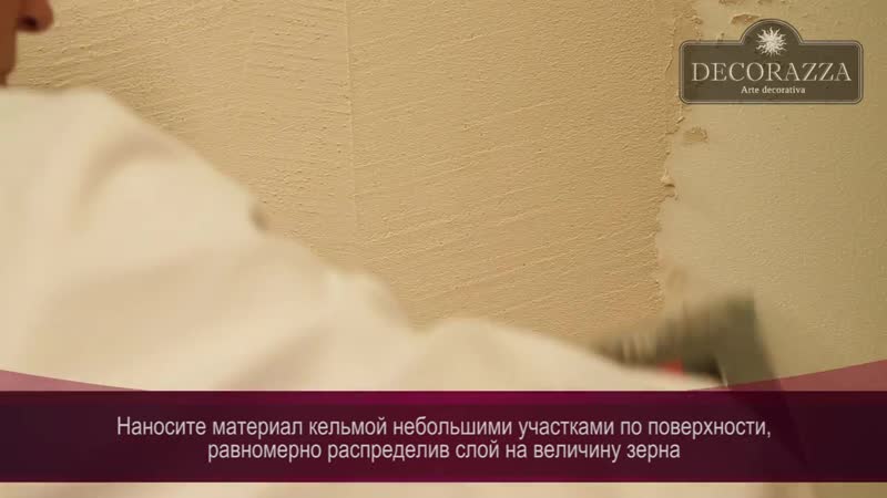Decorazza corteccia короед (декоративная штукатурка)