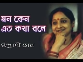 Pagol mon mon re mon keno ato kotha bole by indrani sen[via ]