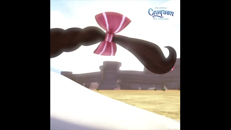 Спирит дух свободы косичка как у лаки