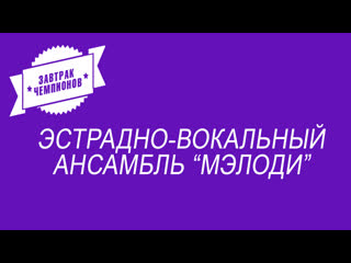 Эстрадно вокальный ансамбль "мэлоди"