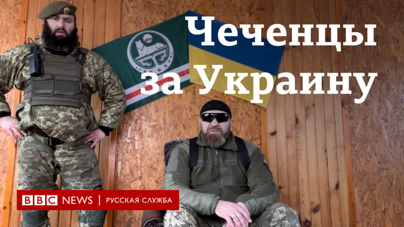 “мы воюем с россией уже 400 лет” как чеченцы воюют на стороне украины