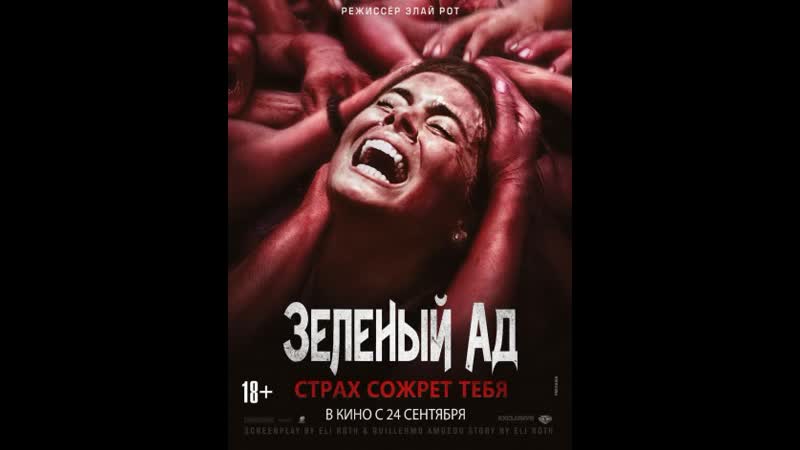 2013 porn video – ( зеленый ад 2013 ) приключения, ужасы,18+