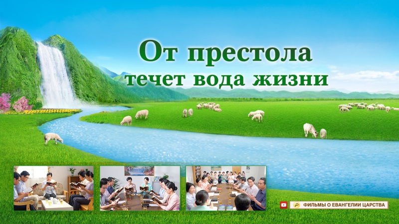 Восточная молния | различия между путем покаяния и путем вечной жизни