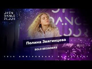 Полина звягинцева | solo beginners | open dance floor 10