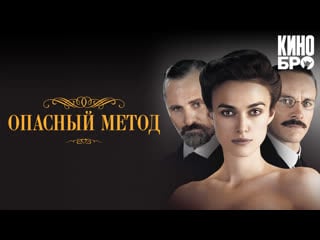 Опасный метод | a dangerous method (2011)