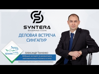 #syntera деловая встреча в сингапуре! syntera business meeting!