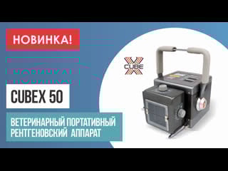 Распакоа рентген аппарата cubex
