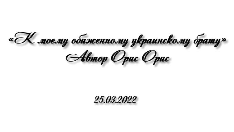 К моему обиженному украинскому брату