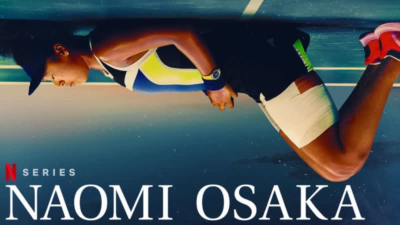 Наоми осака (сериал 2021) naomi osaka