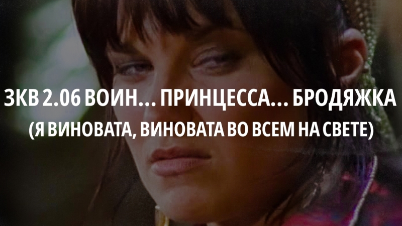 20 зкв s2e06 отрывок (я виновата, виновата во всем на свете)