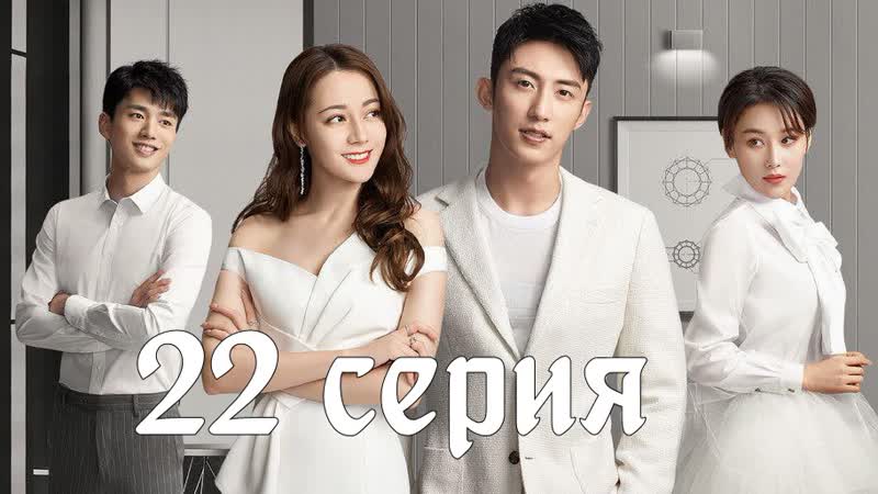 [озвучка] 22/45 любовь от кутюр (2020) | love advanced customization