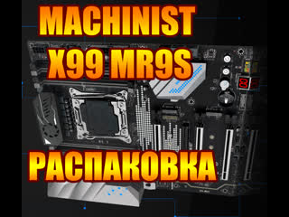 Machinist x99 mr9s распакоа