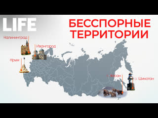 "бесспорные территории" от калининграда до курильских островов