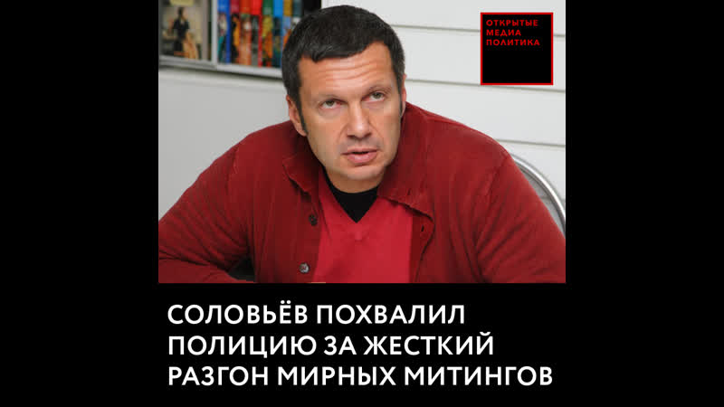 Соловьёв похвалил полицию за жесткий разгон мирных митингов