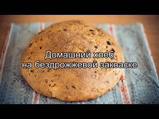 Приготовление бездрожжевой закваски для хлеба