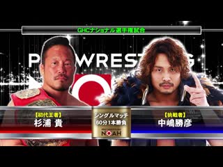 Takashi sugiura (c) vs katsuhiko nakajima