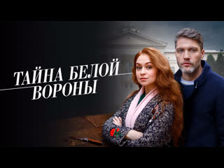 Тайна «белой вороны» 3 серия (2023)