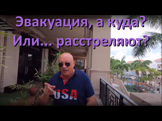 Эвакуация, а куда? или расстреляют?