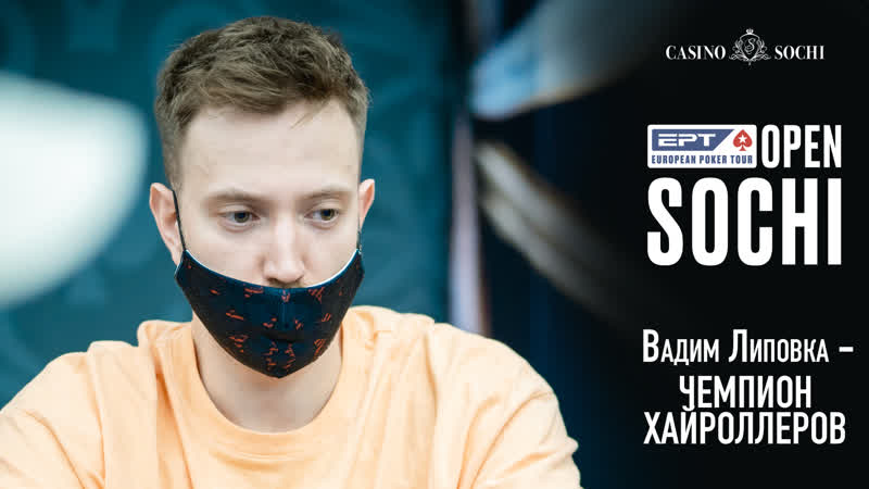 Вадим липоа победитель турнира хайроллеров ept open sochi