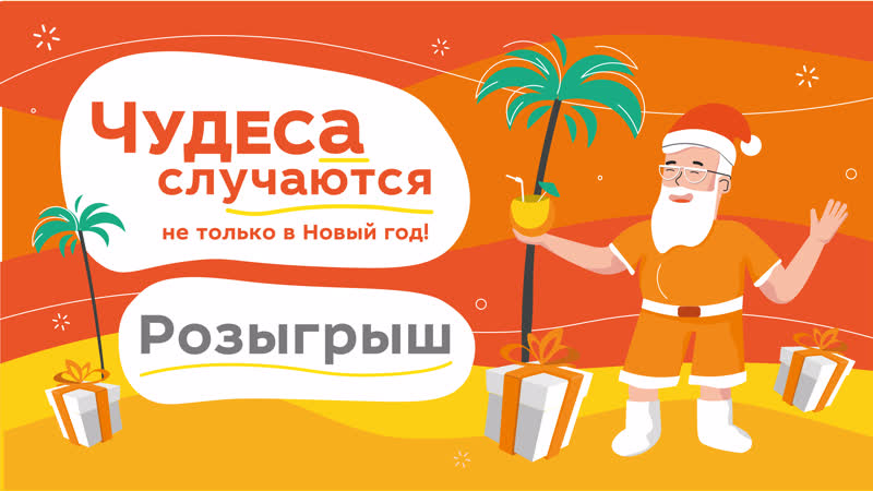 Розыгрыш 100 ценных призов по акции "чудеса случаются"