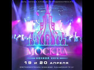 19 и 20 апреля открытие ночного клуба москва на дунайском 21!