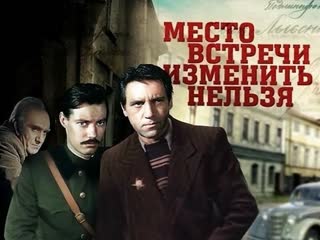 Место встречи изменить нельзя (фильм 1979 все серии подряд hd)