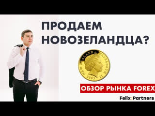 Точка входа nzd/usd / обзор рынка forex / обучение трейдингу / феликс хогоев