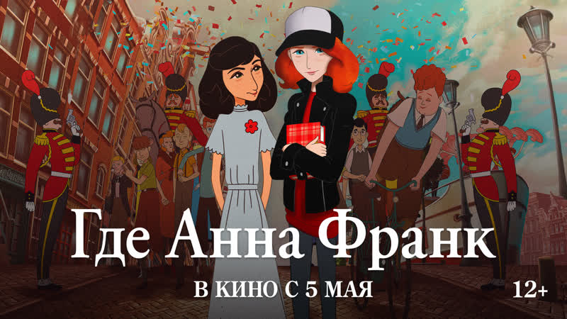 Где анна франк | трейлер