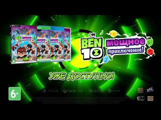 Ben 10 мощное приключение! | уже в продаже